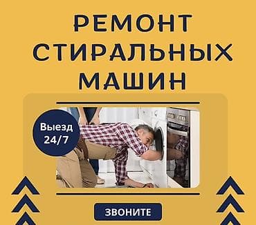 ремонт стиральных машин на дому: Ремонт стиральных машин - Выезд 24/7 - Диагностика и ремонт на месте — 1