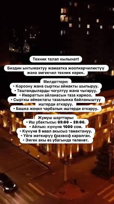 Үй персоналы жана тазалоо: Вакансия: техник (дворник) Описание работ: - Подметание и поддержание — 1