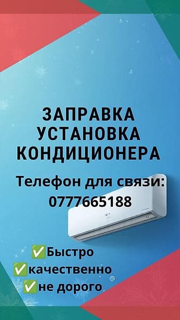 Установка техники: Услуги по кондиционерам: - Установка сплит‑систем - Заправка — 1