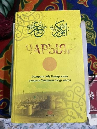 библия: Подборка киргизскоязычной религиозной литературы в твердых переплётах — 2