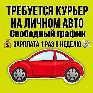 glovo курьер: Требуется Автокурьер Подработка, Гибкий график, Старше 18 лет — 1