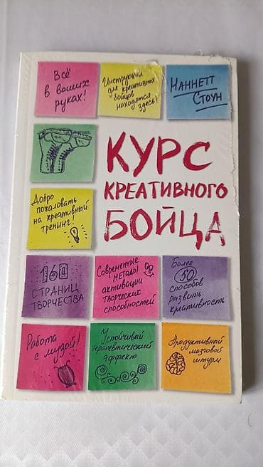 Абсолютно новая Книга «Курс креативного бойца» — Наннетт Стоун. Что