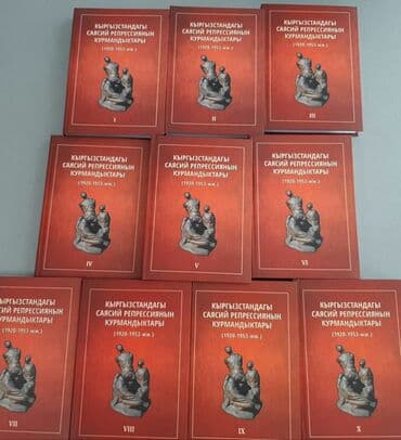 Кыргызстандагы саясий репрессиянын курмандыктары (3жж.) 10 томдук