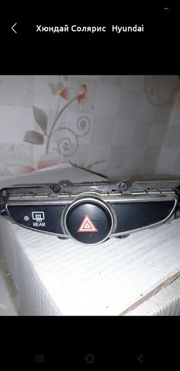 запчасти на микроволновку бишкек: Hyundai Solaris. хюндай Солярис кнопка аварийки, других запчастей нет — 1