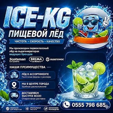 ЛЁД ПИЩЕВОЙ, ICЕ KG НАШ САЙТ https://icekg.com/ БАРНЫЙ ПИЩЕВОЙ