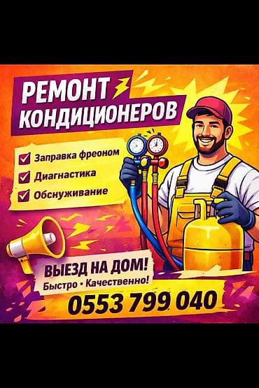 Ремонт кондиционеров любой сложности и на любой высоте! Качественное at lalafo.kg Ремонт кондиционеров любой сложности и на любой высоте! Качественное