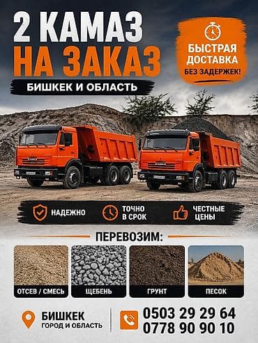 Буйрутма берүү Камаз, Көмүр, кум, шагыл, кара топурак жеткирүү, ылгоо — 1