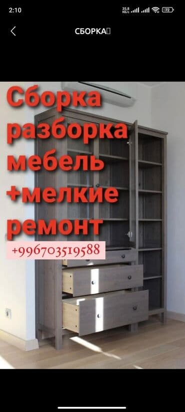 Разборка сборка мебели разбираем собираем мебель новых и бу МЕБЕЛЬЩИК