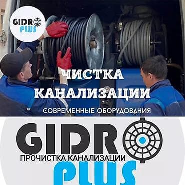 Канализационные работы | Чистка канализации, Чистка засоров, Чистка канализационных труб Больше 6 лет опыта