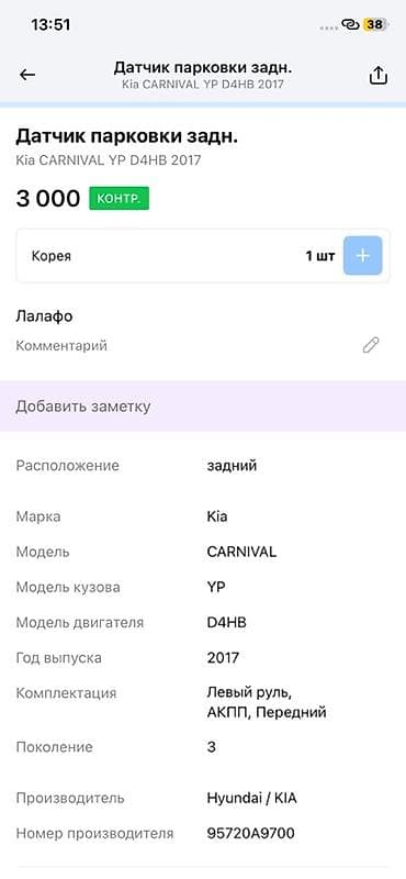 2017: Датчик парковки (PDC) задний для Kia Carnival (YP), двигатель D4HB — 2