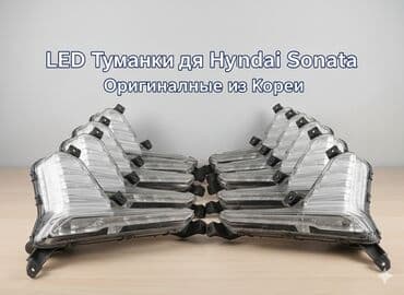Комплект противотуманных фар Hyundai 2019 г., Б/у, Оригинал