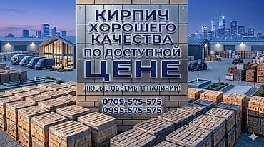 Кирпич для строительства - Хорошее качество по доступной цене - Любые