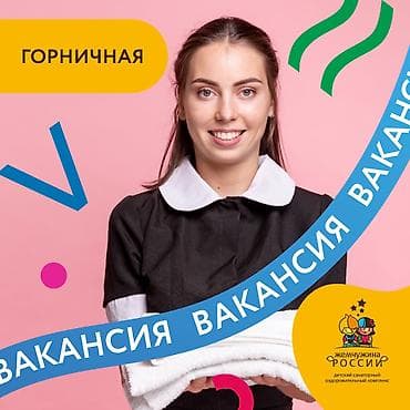 Требуется Горничная