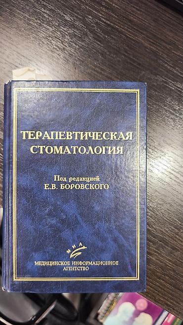 тавон лиар курс лечения: Терапевтическая стоматология — учебник/руководство - Название — 1