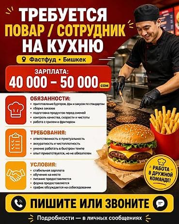 Требуется повар / сотрудник на кухню (фастфуд, Бишкек) Зарплата: 40 at lalafo.kg Требуется повар / сотрудник на кухню (фастфуд, Бишкек) Зарплата: 40