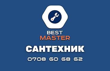 Cантехник в Бишкеке. Звоните 24/7 По предварительной договоренности