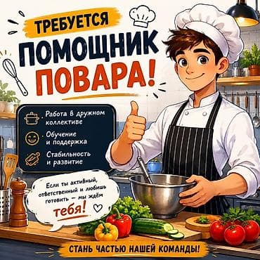 secom kg: Требуется помощник повара Что предлагаем: - Работа в дружном — 1