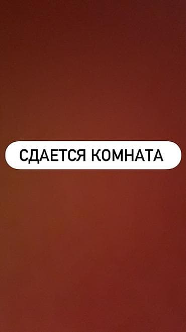 Сдается комната для 2 девушек 🌸 📍 Район Асанбай Рядом Tommy Mall и