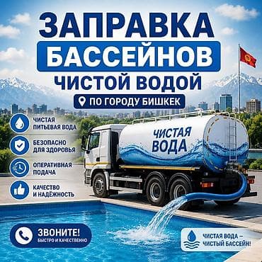 чистый вода: Услуга: заправка бассейнов чистой водой по городу Бишкек. Что — 1