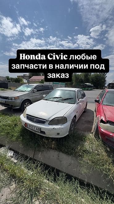 Запчасти для Honda Civic — любые позиции в наличии и под заказ. - at lalafo.kg Запчасти для Honda Civic — любые позиции в наличии и под заказ. -