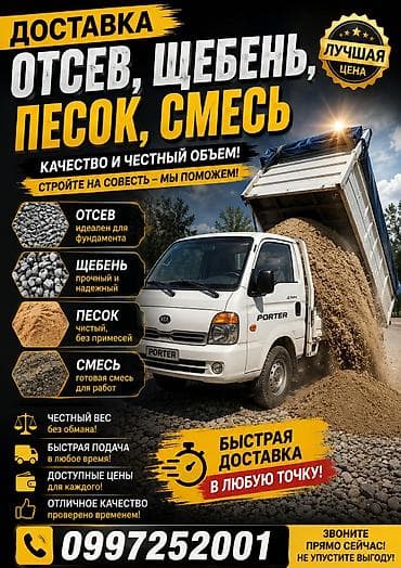 Смесь отсев и песок, В тоннах, Портер, Бесплатная доставка