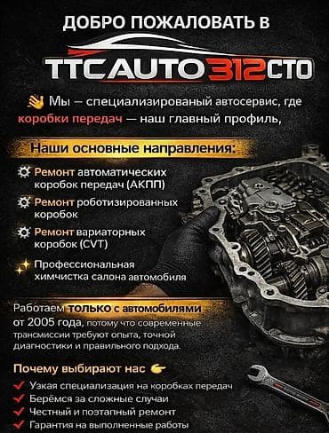 КПП тетиктери жана трансмиссиялар: Специализированный автосервис TTC AUTO 312 СТО Профиль: трансмиссии и — 1