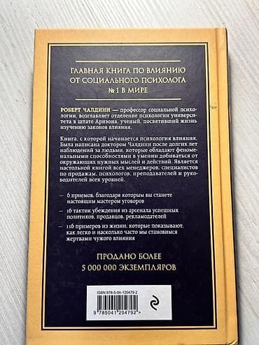 Книги и журналы: Книга: Роберт Чалдини «Психология влияния. Внушай, управляй — 2