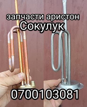 Техника жана электроника: Комплектующие для электрических водонагревателей (бойлеров): - ТЭНы — 1