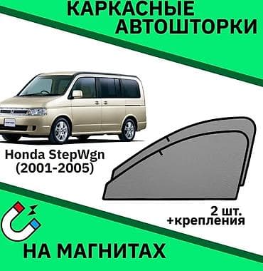 тонировки: Каркасная тонировка — 1