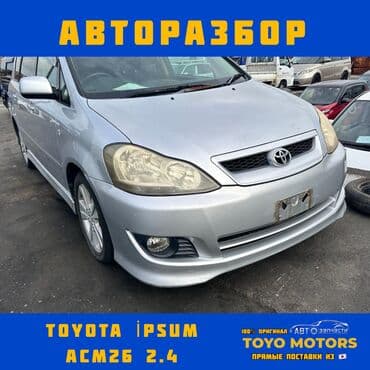 бампер тайота ипсум: Toyota Ipsum ACM26 Тойота Ипсум В наличии все запчасти на данную — 1