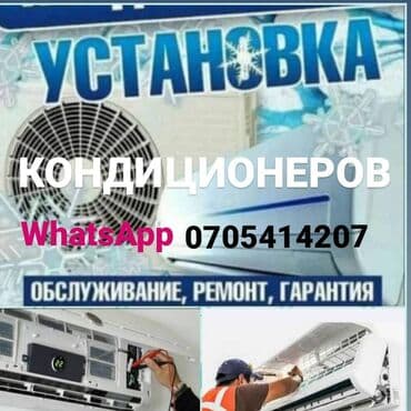 Качественное обслуживание кондиционеров, дозаправка фриона, замена