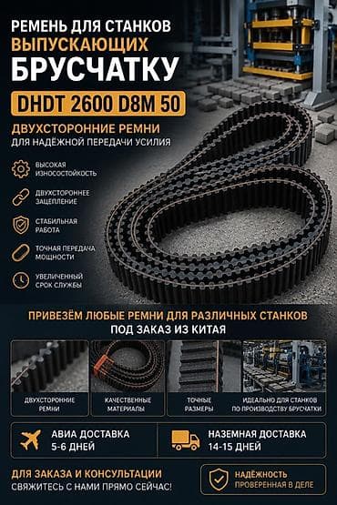 вибропресс: Ремень DHDT 2600 D8M 50 для станков по производству брусчатки — 1