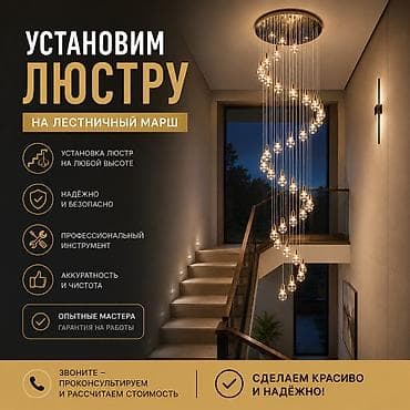 Электрик | Установка люстр, бра, светильников Больше 6 лет опыта