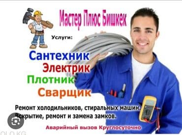 Другие стройуслуги: Электрик — 1