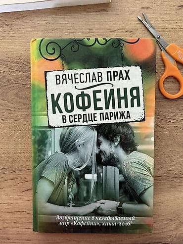 Китептер жана журналдар: Роман, Орус тилинде — 1