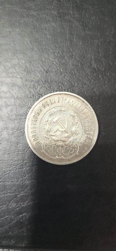 Искусство и коллекционирование: 50 копеек (полтинник) 1922г ПЛ. Серебро 10 г. Хорошее состояние. Цена — 4