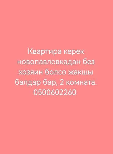 Ищу квартиру в районе Новопавловки. Нужна 2‑комнатная, желательно без