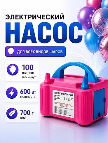 балон надувной: Электрический насос для шаров - Назначение: быстрый надув всех видов — 1