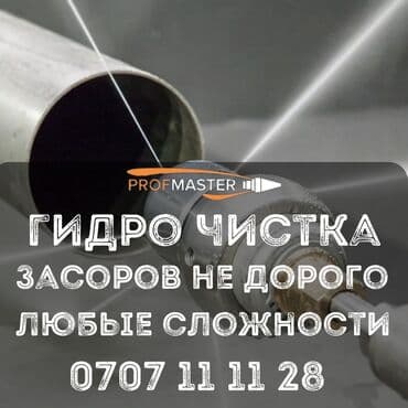 дом ош: Чистка канализации чистка канализации Чистка канализации чистка — 3