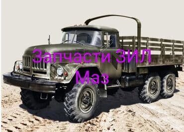 Запчасти на ЗИЛ 131 раздатка,ресивера,рулевые подшипники,рулевая,и по at lalafo.kg Запчасти на ЗИЛ 131 раздатка,ресивера,рулевые подшипники,рулевая,и по