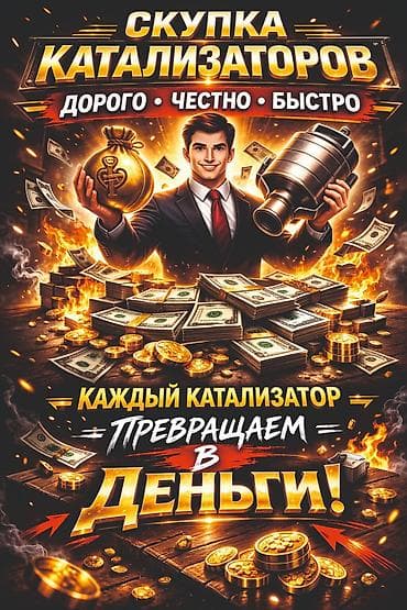 Катализатор алабыз, Катализатор, Скупка катализаторов Бишкек, Скупка