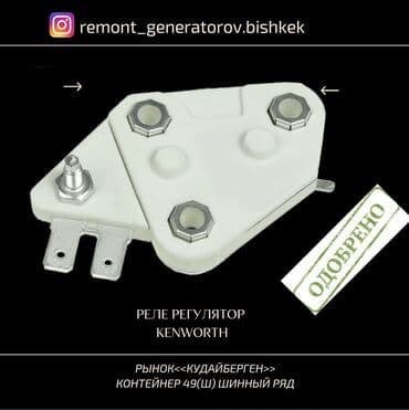 caterpillar: Реле регулятор на генератор KENWORTH. Запчасти на генераторы 12-24 — 1
