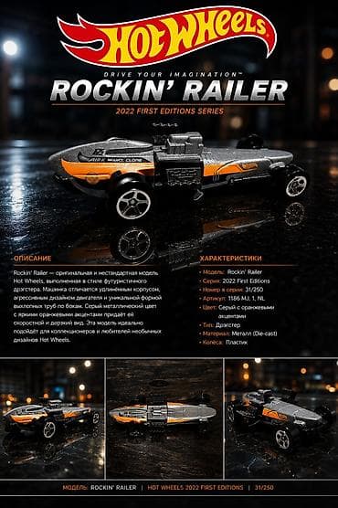 hot: Hot Wheels Rockin’ Railer — оригинальная модель дрэгстера из серии — 1