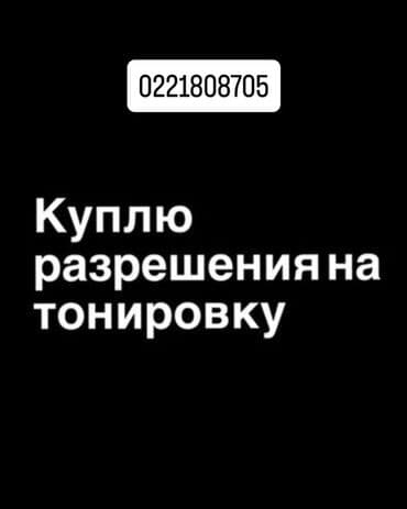 тонировка продаю: Запрос: требуется приобрести разрешения на тонировку. Описание: - — 1