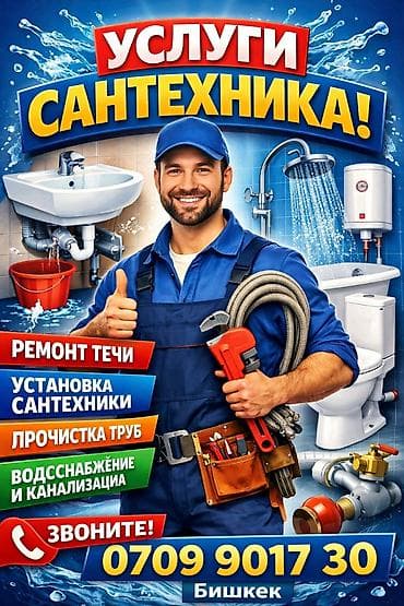 Услуги сантехника (г. Бишкек) Профессиональные работы: - Ремонт течи