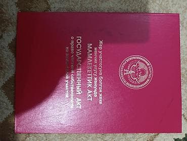 дома в кыргызстане: 5 соток, Для сельского хозяйства, Красная книга — 1
