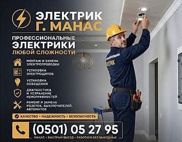 Электрик, г. Манас Профессиональные электромонтажные работы любой