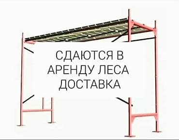 Шаймандарды, жабдууларды ижарага берүү: Сдаю в аренду леса.Цена договорная.Есть платная доставка по городу — 3