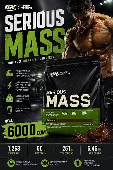 копье: Легендарный Сириус масс гейнер ( Serious Mass ) от ON optimum — 6