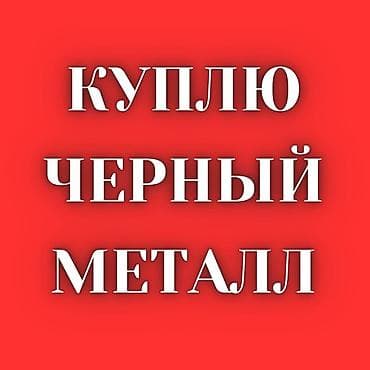 провалка: Куплю черный металл. Интересуют любые виды черного лома и изделий из — 1